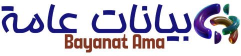 بيانات عامة – Bayanat Ama